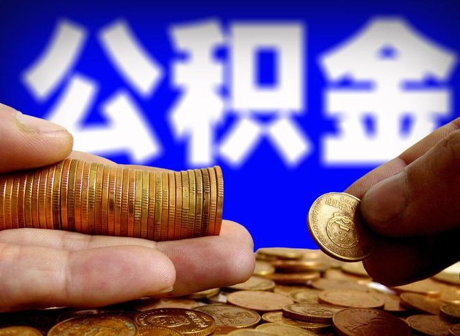 武安为啥公积金黄牛可以取出来呢（武安公积金可以自愿提取了）